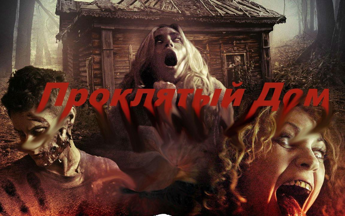 квест Проклятый дом в Балаково