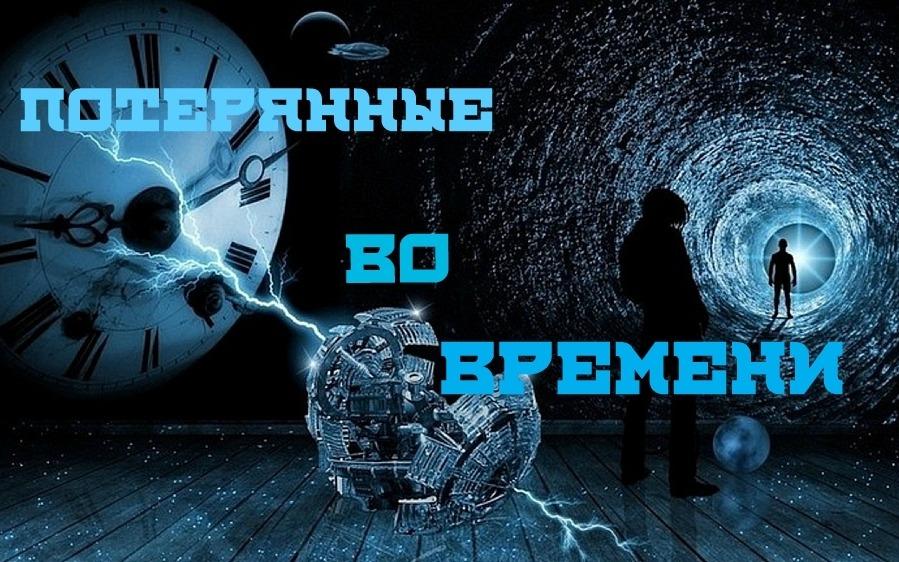 квест Потерянные во времени в Балаково