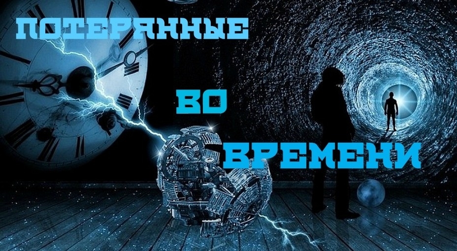 квест Потерянные во времени в Балаково фото 0