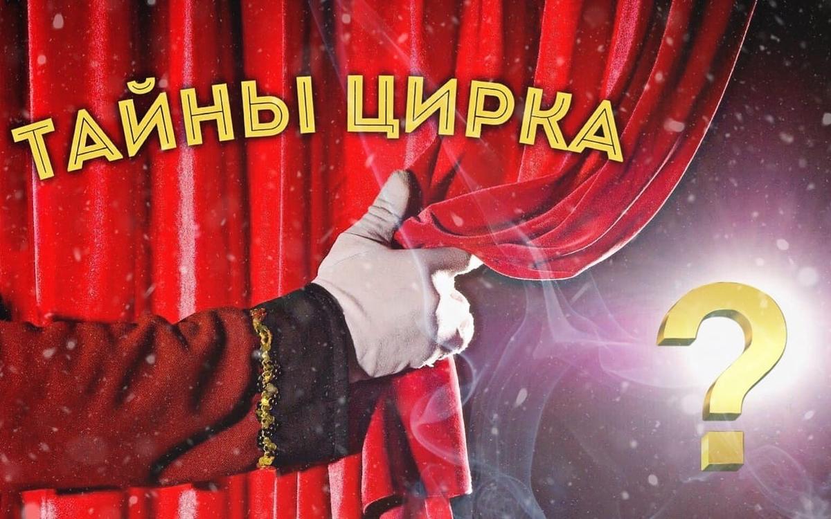 Квест Тайны цирка в Балаково